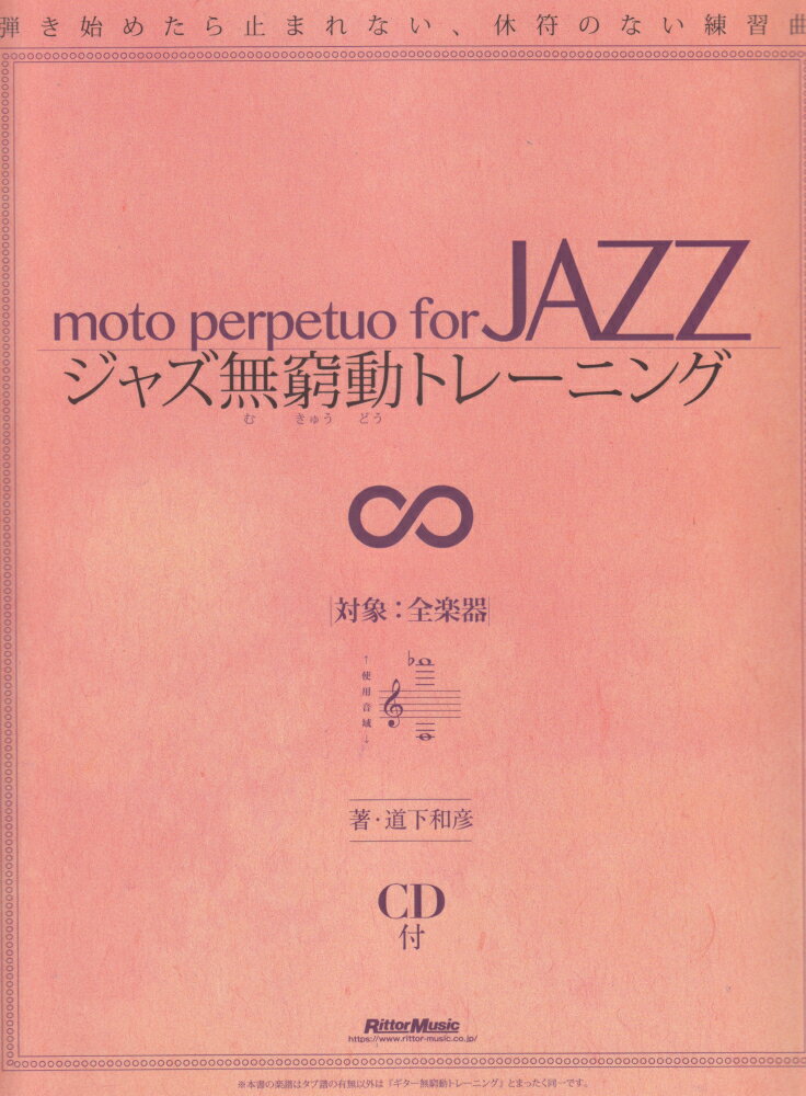 ジャズ無窮動トレーニング 弾き始めたら止まれない、休符のない練習曲　CD付 [ 道下和彦 ]