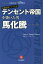 時価総額アジア1位テンセント帝国を築いた男馬化騰