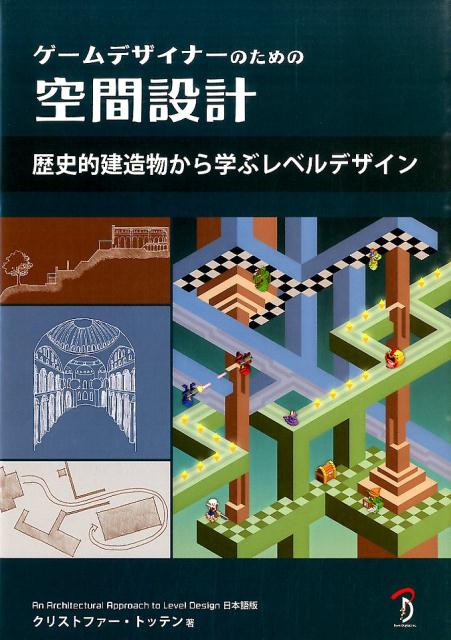 ゲームデザイナーのための空間設計