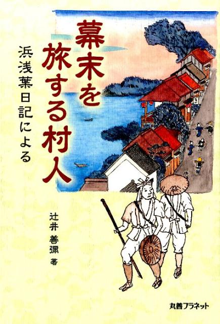 幕末を旅する村人 浜浅葉日記による [ 辻井善弥 ]