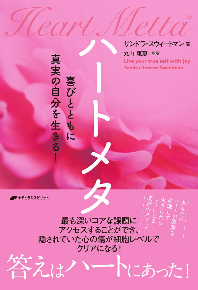 ハートの共鳴とともに、細胞レベルで癒しが起こる。最も深いコアな課題にアクセスすることができ、隠されていた心の傷が細胞レベルでクリアになる！あなたのハートの真実を表現して生きられるようになる変容のメソッド。