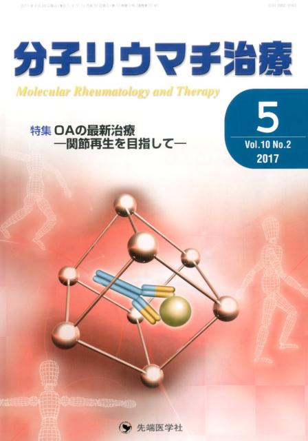 分子リウマチ治療＊Molecular　Rheumatology　and　Ther（Vol．10　No．2（201）