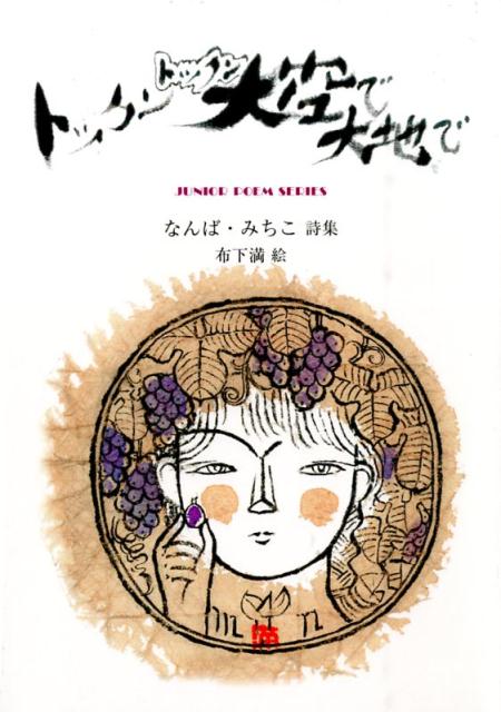 トックントックン大空で大地で