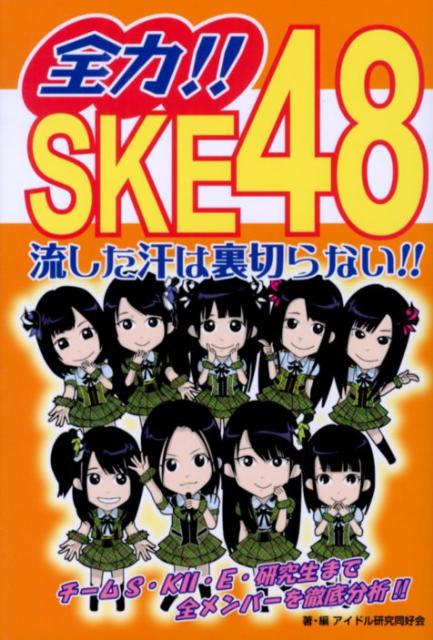 流した汗は裏切らない！！ アイドル研究同好会 サニー出版ゼンリョク エスケイイー フォーティエイト アイドル ケンキュウ ドウコウカイ 発行年月：2012年08月 ページ数：257p サイズ：単行本 ISBN：9784882192619 第1部　ヒストリー（SKE48ヒストリカ（年表）／オーディション／卒業生一覧）／第2部　チーム＆メンバー紹介（チームS／チームK2／チームE／研究生）／第3部　総選挙＆じゃんけん大会（選抜総選挙／じゃんけん大会）／第4部　劇場公演＆コンサート（チームS公演／チームK2公演／チームE公演／研究生公演／リクエストアワーランキング／コンサート一覧／2Days　LIVEセットリスト）／第2部　ディスコグラフィ（シングル） AKB48プロジェクト全国進出第一弾として名古屋・栄に誕生して4年。『AKB48総選挙2012』では、27thシングルメンバーに2人、アンダーガールズに8人の他、総勢15人が選ばれるという驚きの快進撃を見せ、AKB姉妹グループの中でも断然の人気を誇る我らがSKE48！チームS、K2、Eの各チーム所属メンバーはもちろん研究生まで含んだ総勢64人のプロフィールと独自の視点から見た各自のキャラクター分析、さらには参加シングルや公演ユニット情報等、各種データをバッチリ網羅。 本 エンタメ・ゲーム 音楽 その他