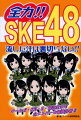 ＡＫＢ４８プロジェクト全国進出第一弾として名古屋・栄に誕生して４年。『ＡＫＢ４８総選挙２０１２』では、２７ｔｈシングルメンバーに２人、アンダーガールズに８人の他、総勢１５人が選ばれるという驚きの快進撃を見せ、ＡＫＢ姉妹グループの中でも断然の人気を誇る我らがＳＫＥ４８！チームＳ、Ｋ２、Ｅの各チーム所属メンバーはもちろん研究生まで含んだ総勢６４人のプロフィールと独自の視点から見た各自のキャラクター分析、さらには参加シングルや公演ユニット情報等、各種データをバッチリ網羅。