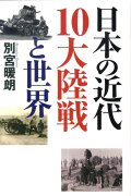 日本の近代10大陸戦と世界