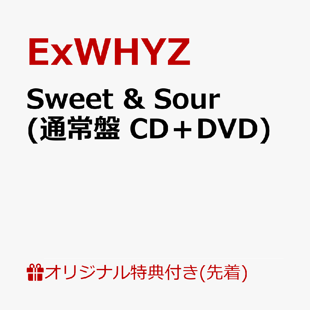 【楽天ブックス限定先着特典】Sweet & Sour (通常盤 CD＋DVD)(A4クリアファイル) [ ExWHYZ ]