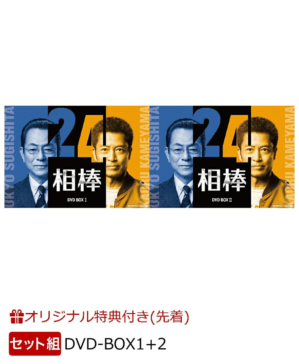 ※こちらはセット商品です。商品詳細は各単品の商品ページをご覧ください。
シリーズ誕生25周年 そして…黄金コンビ通算11シーズン目 杉下右京×亀山薫 《相棒ワールド》は新たな境地に突入する！

シリーズ通算25周年の節目を迎えた新シーズン『相棒 season24』
1巻は2本のスペシャルを含む、1話〜9話を収録。2巻は3本のスペシャルを含む、10話〜19話を収録。

■シリーズ誕生25周年 杉下右京×亀山薫 黄金コンビ通算11シーズン目！
シリーズ誕生25周年。そして…黄金コンビ通算11シーズン目
杉下右京（水谷豊）×亀山薫（寺脇康文） 四半世紀の集大成にして…《相棒ワールド》は新たな境地に突入する！新シーズン衝撃の幕開け!!

■杉下右京が“人間国宝”に弟子入り？ “右京が人間国宝の講談師に弟子入りする”という前代未聞のシチュエーションから幕を開ける。
初回拡大SPに登場するのは片岡鶴太郎、余貴美子という2人の名優。それぞれ唯一無二の存在感を放つ演技巧者が“相棒ワールド”に降り立ち、特命係と対峙する。

■最終回SPは「相棒」シリーズ史上初！初代相棒・亀山薫の前に特命係に在籍した"元相棒”が登場！
40年超のキャリアを誇るベテラン・石黒賢が『相棒』初出演＆"元特命係”の私立探偵として作品世界に降り立つ。

＜収録内容＞
1巻：1話〜9話収録【全19話】
2巻：10話〜19話収録【全19話】
※収録内容は変更となる場合がございます。