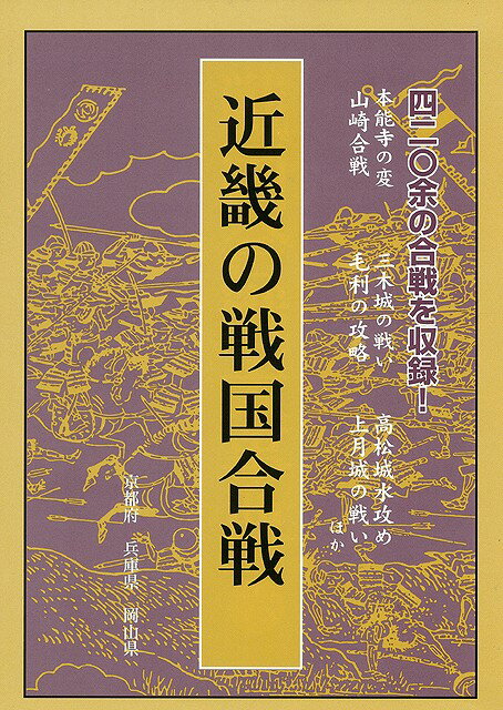応仁乱〜大阪夏陣迄150年間の2千余合戦史料3静岡・愛知・信越・北陸4大阪・奈良・和歌山・三重5岐阜・滋賀・福井6京都・兵庫・岡山。