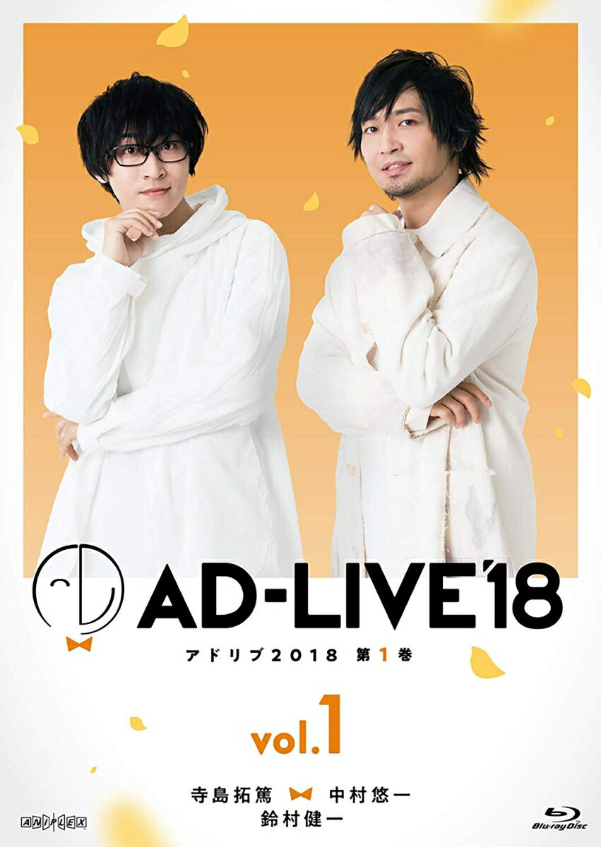 「AD-LIVE2018」第1巻(寺島拓篤×中村悠一×鈴村健一)【Blu-ray】 [ 寺島拓篤 ]