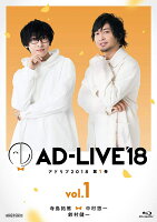 「AD-LIVE2018」第1巻(寺島拓篤×中村悠一×鈴村健一)【Blu-ray】