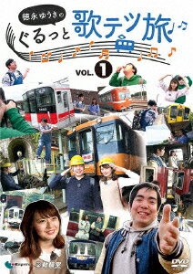 徳永ゆうきのぐるっと歌テツ旅 第1巻 #1岳南鉄道篇 #2近鉄 南大阪線篇 #3山陽電気鉄道篇 #4土佐くろしお鉄道 ごめん・なはり線篇