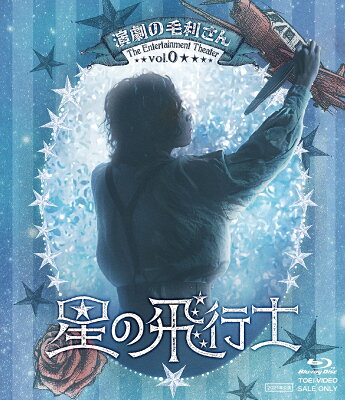 演劇の毛利さんーThe Entertainment Theater Vol.0 音楽劇「星の飛行士」【Blu-ray】