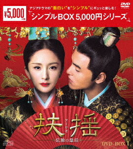 扶揺(フーヤオ)〜伝説の皇后〜 DVD-BOX1