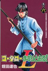 コータローまかりとおる！L 6