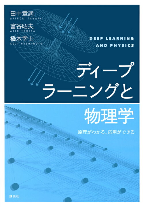 ディープラーニングと物理学 原理がわかる、応用ができる