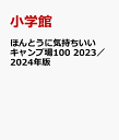 ほんとうに気持ちいいキャンプ場100 2023／2024年版 [ 小学館 ]