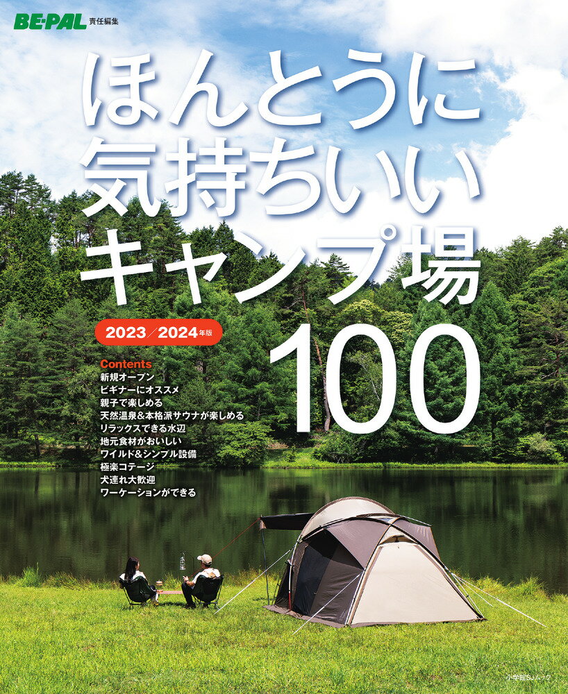 ほんとうに気持ちいいキャンプ場100 2023／2024年版