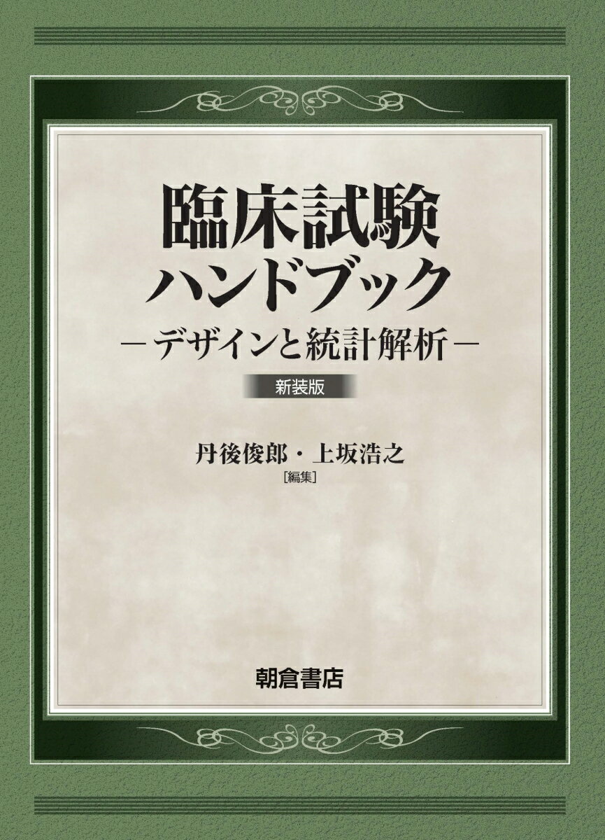 臨床試験ハンドブック（新装版） デザインと統計解析 [ 丹後 俊郎 ]