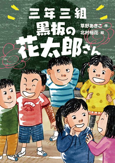 新学期、友だちの加奈がいった。「三年三組には、黒板の花太郎さんっていう妖怪が出るんだって」そんなの、うわさに決まってるだろ！だから、とにかく、おれたちは、たしかめることにしたんだー。