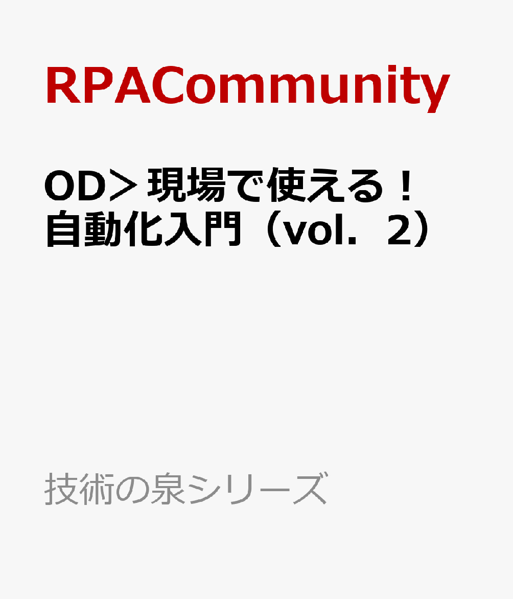 OD＞現場で使える！自動化入門（vol．2）