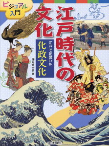 江戸で花開いた　化政文化