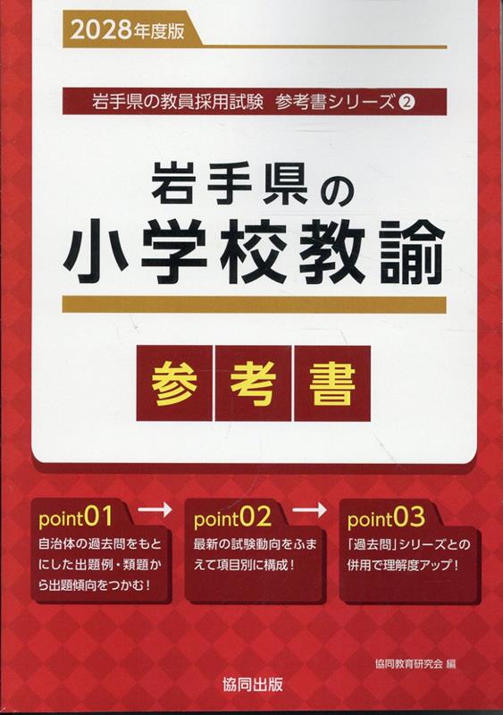 『岩手県の小学校教諭参考書』の表紙