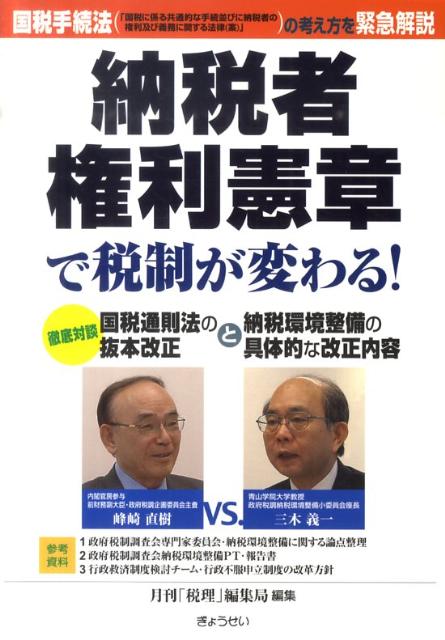 納税者権利憲章で税制が変わる！
