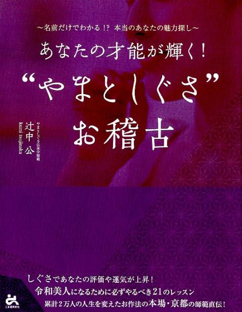 あなたの才能が輝く！”やまとしぐさ”お稽古