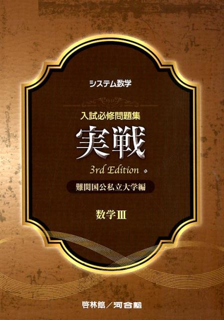 システム数学入試必修問題集実戦　数学33rd　Edit