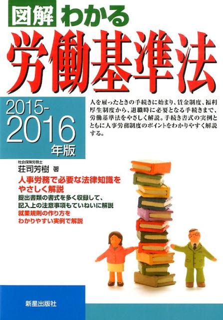 図解わかる労働基準法（2015-2016年版）