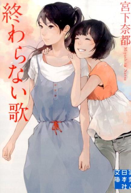 声楽を志して音大に進学した御木元玲は、自分の歌に価値を見いだせず、もがいている。ミュージカル女優をめざす原千夏は、なかなかオーディションに受からない。惑い悩む二十歳のふたりは、突然訪れた「若手公演」の舞台でどんな歌声を響かせるのか。名作『よろこびの歌』の三年後を描き、宮下ワールド屈指の熱量を放つ青春群像劇、待望の文庫化！