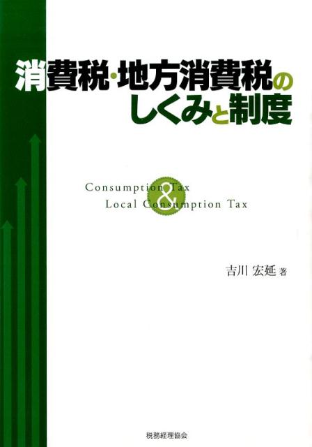 消費税・地方消費税のしくみと制度