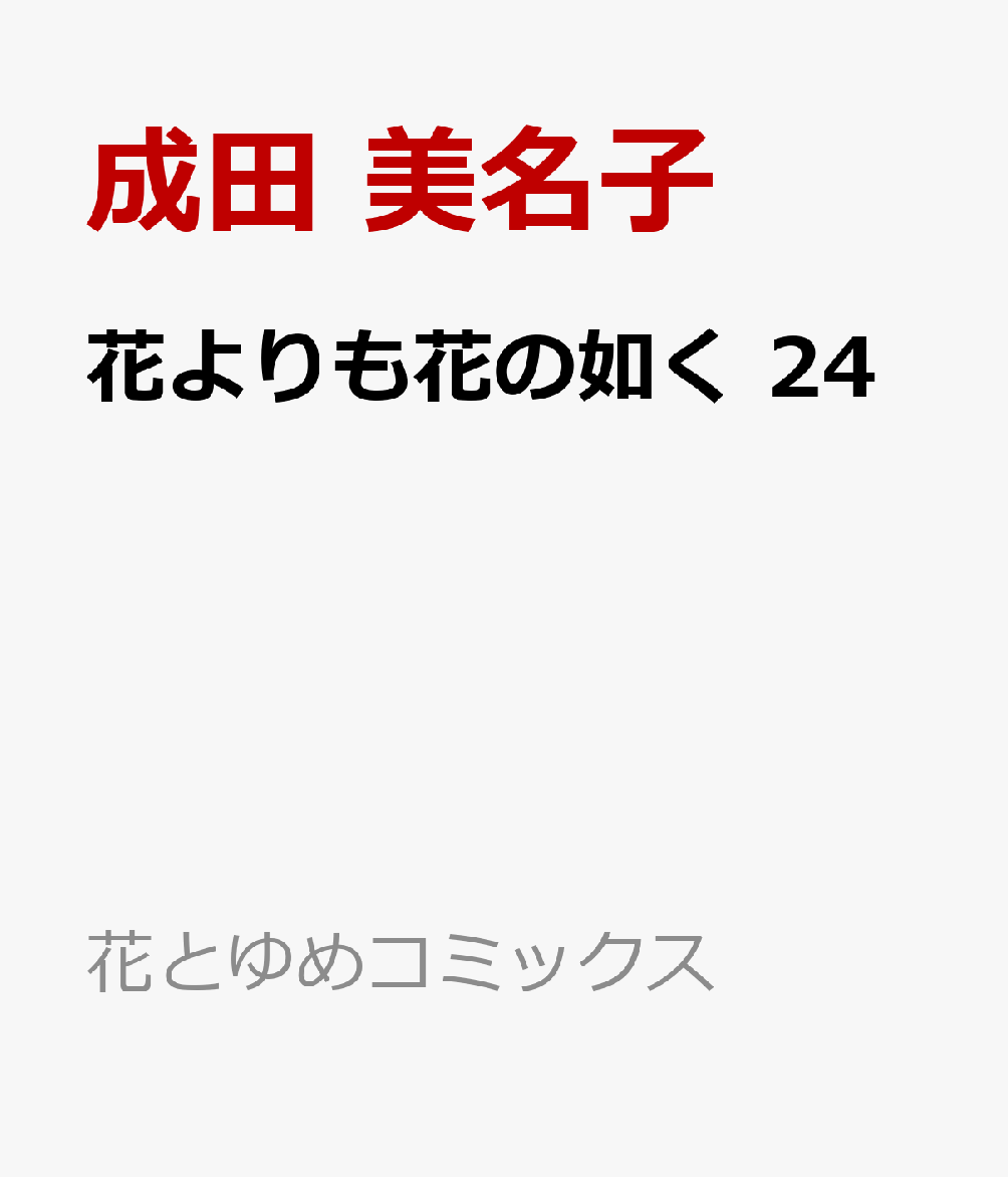 花よりも花の如く 24