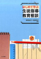 はじめて学ぶ生徒指導・教育相談