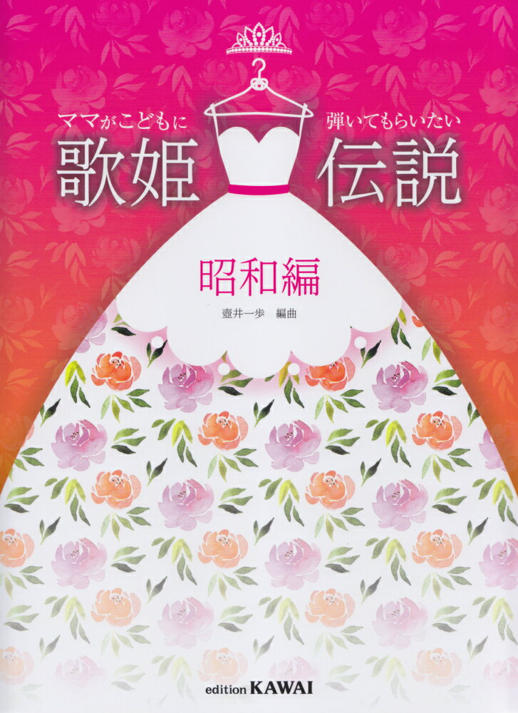 歌姫伝説　昭和編