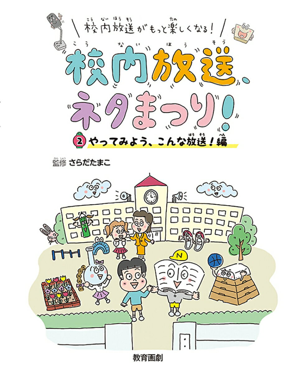 やってみよう、こんな放送！編