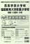 西南学院小学校・福岡教育大学附属小学校(福岡・久留米・小倉)過去問題集(2020年度版) 2,750円