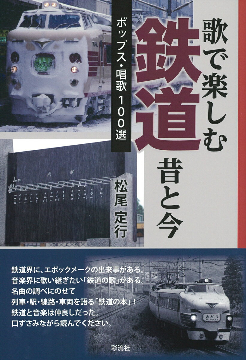 歌で楽しむ鉄道 昔と今