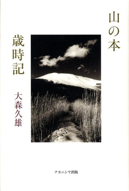 こんなにも豊かな季節の彩り！山の本から汲みとる日本の山の四季の魅力。