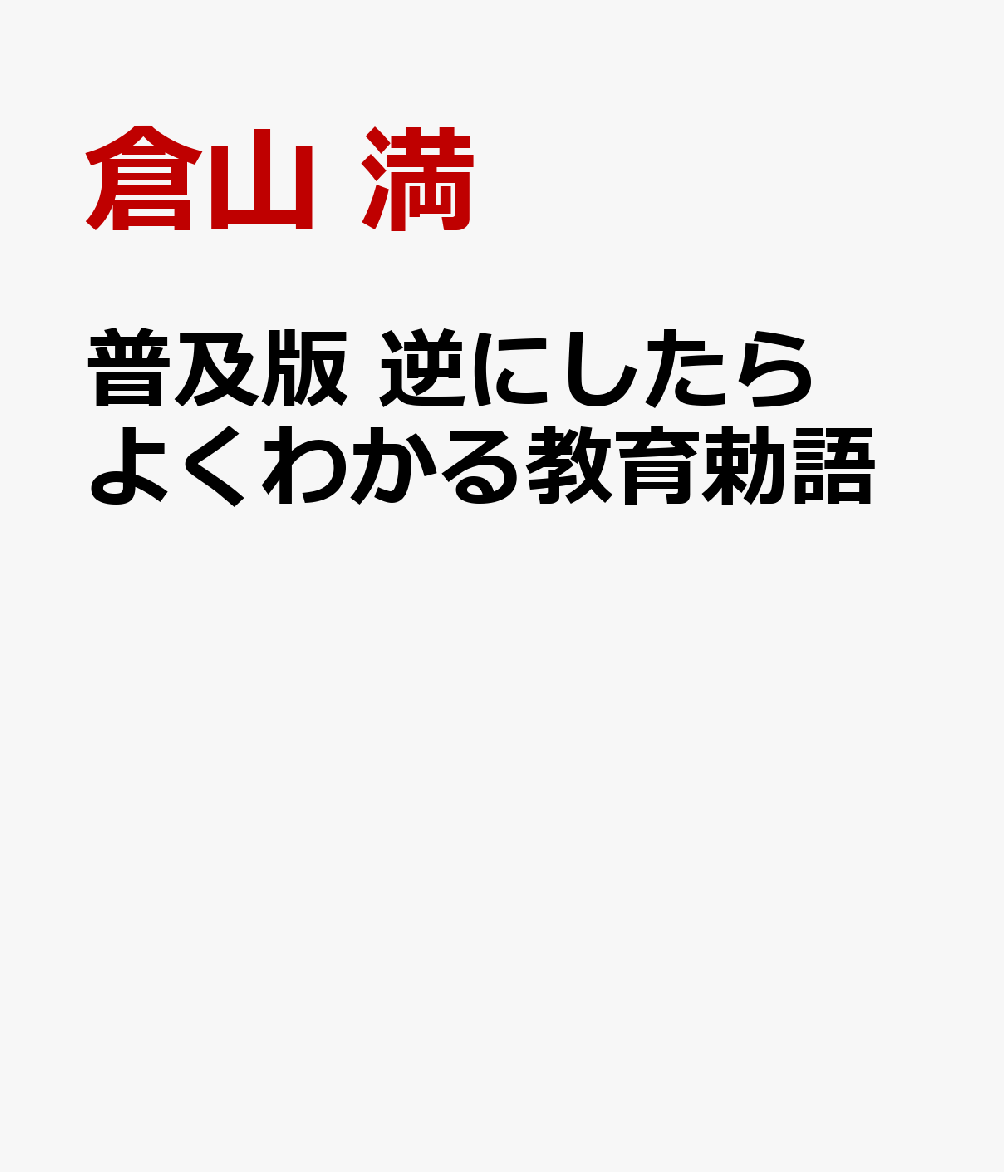 普及版 逆にしたらよくわかる教育勅語