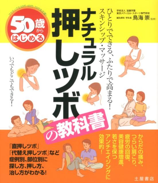 50歳からはじめるナチュラル押しツボの教科書