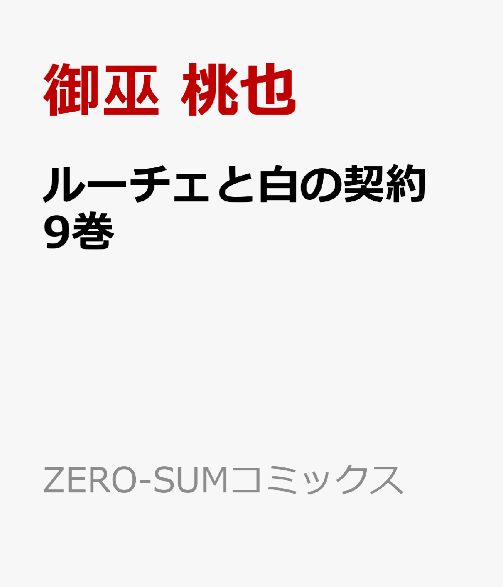ルーチェと白の契約　9巻