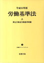 労働基準法（平成22年版 上） （労働法コンメンタール） 厚生労働省労働基準局