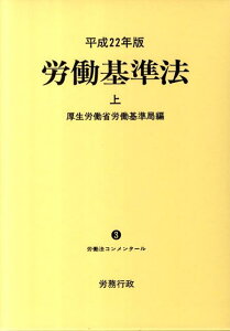 労働基準法（平成22年版　上） （労働法コンメンタール） [ 厚生労働省労働基準局 ]