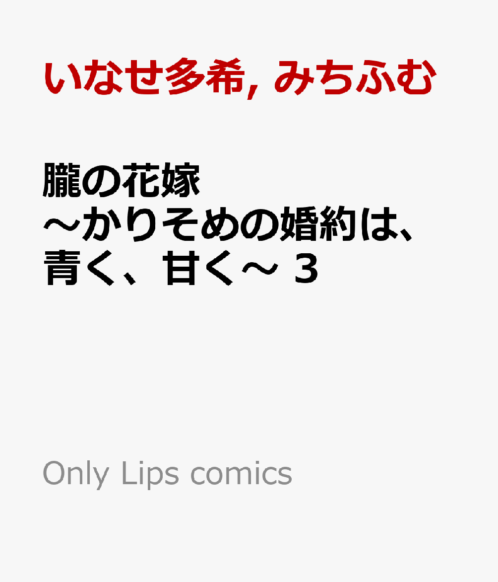朧の花嫁〜かりそめの婚約は、青く、甘く〜 3