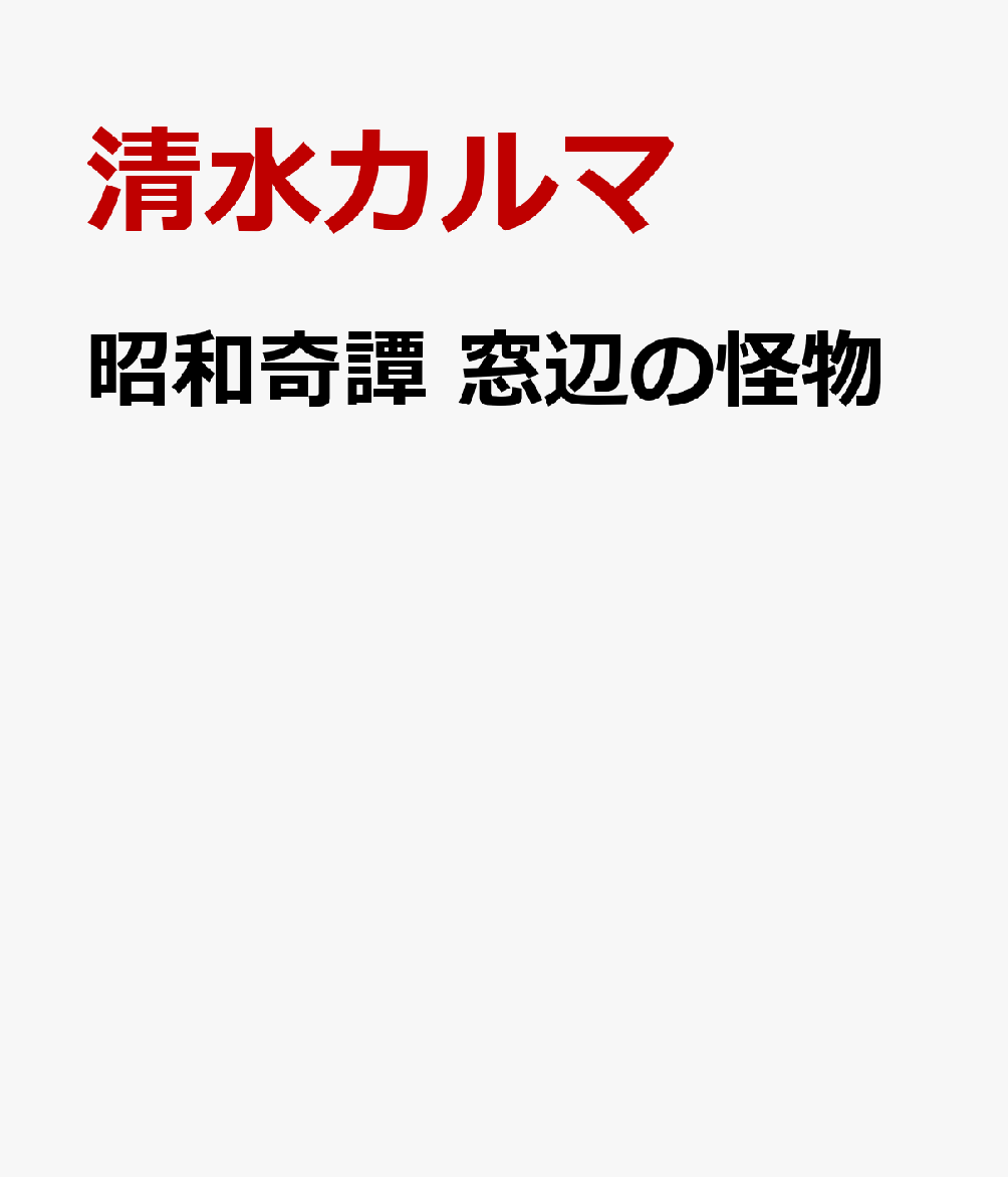 昭和奇譚　窓辺の怪物
