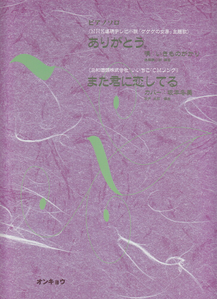 ありがとう　また君に恋してる