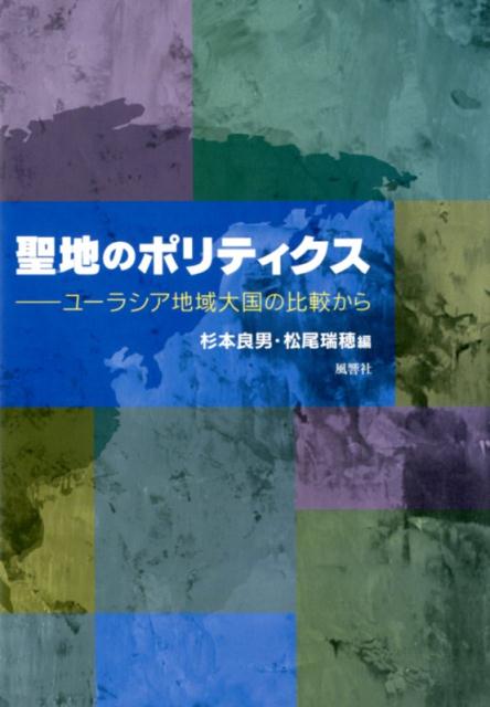 聖地のポリティクス