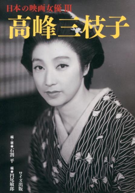 高峰三枝子 （日本の映画女優） 石割平